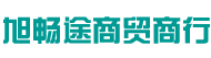海口龙华区旭畅途商贸商行